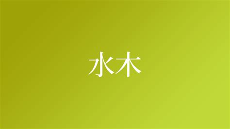 水木 苗字|水木 」の名字の由来